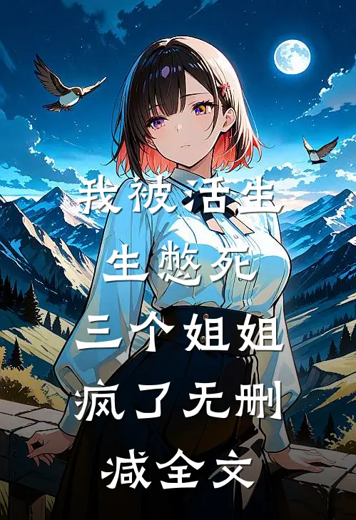 我被活生生憋死,三个姐姐疯了无删减全文阅读
