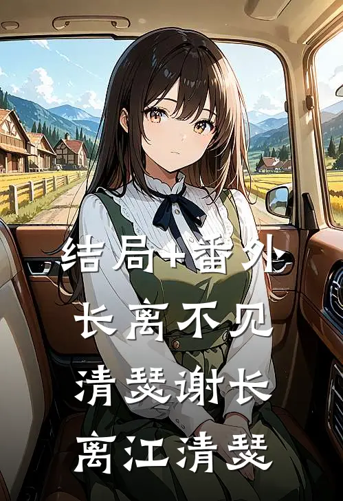 结局+番外长离不见清瑟谢长离江清瑟