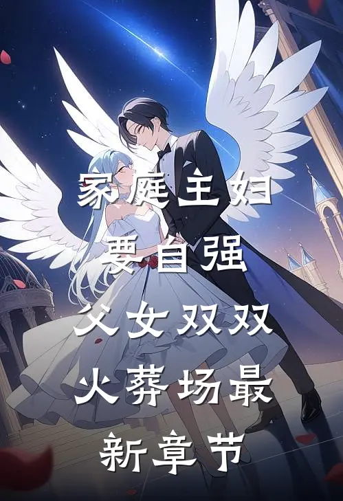 家庭主妇要自强,父女双双火葬场最新章节