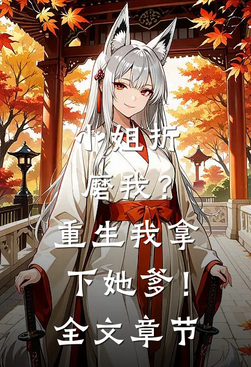 小姐折磨我？重生我拿下她爹！全文章节