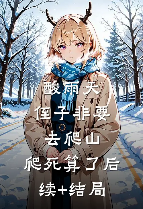 酸雨天，侄子非要去爬山，爬死算了后续+结局