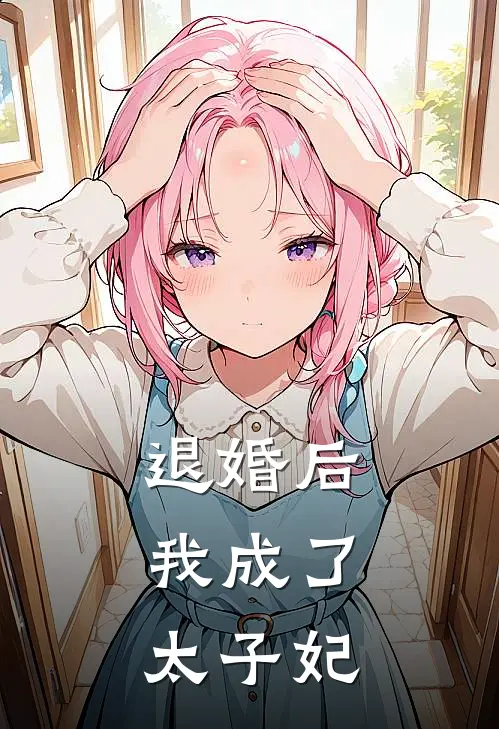 退婚后,我成了太子妃盛祈