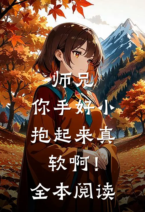 师兄,你手好小,抱起来真软啊!全本阅读免费