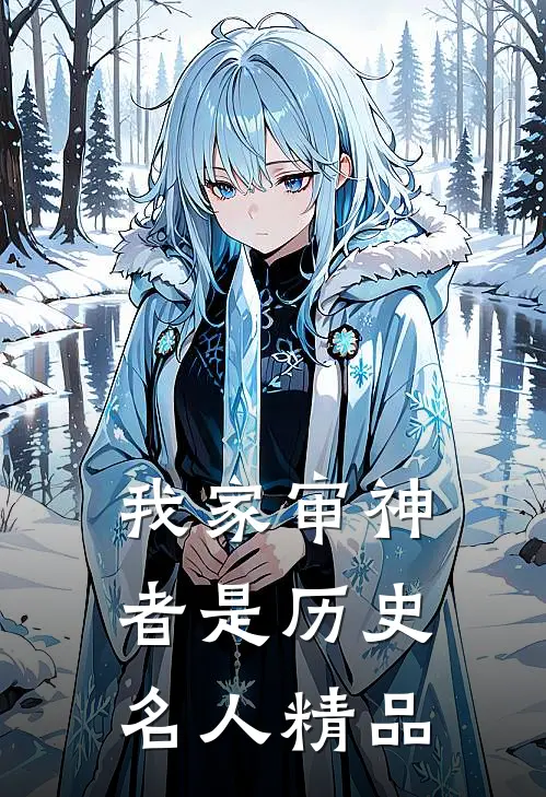 我家审神者是历史名人精品