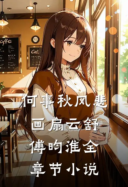 何事秋风悲画扇云舒傅昀淮全章节小说