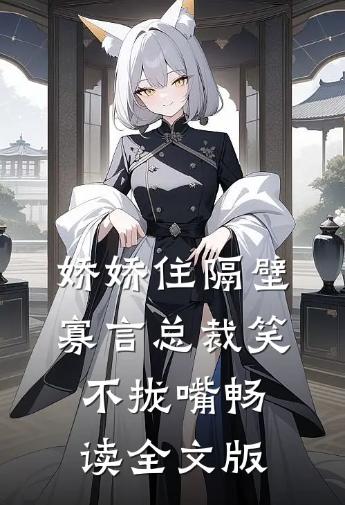 娇娇住隔壁，寡言总裁笑不拢嘴畅读全文版