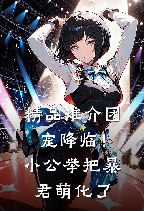 精品推介团宠降临！小公举把暴君萌化了