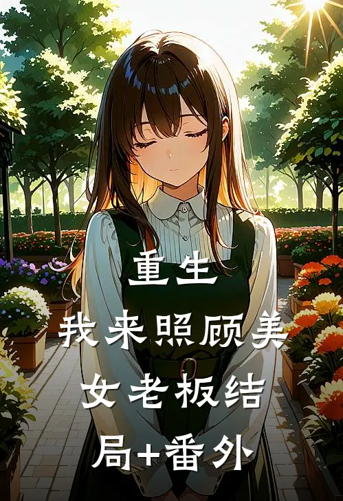 重生：我来照顾美女老板结局+番外