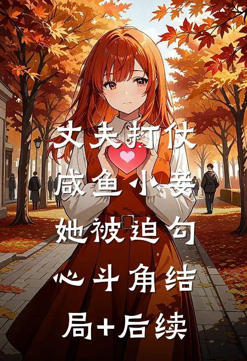 丈夫打仗，咸鱼小妾她被迫勾心斗角结局+后续