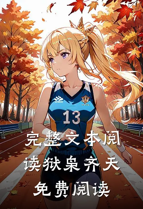 完整文本阅读狱枭齐天免费阅读