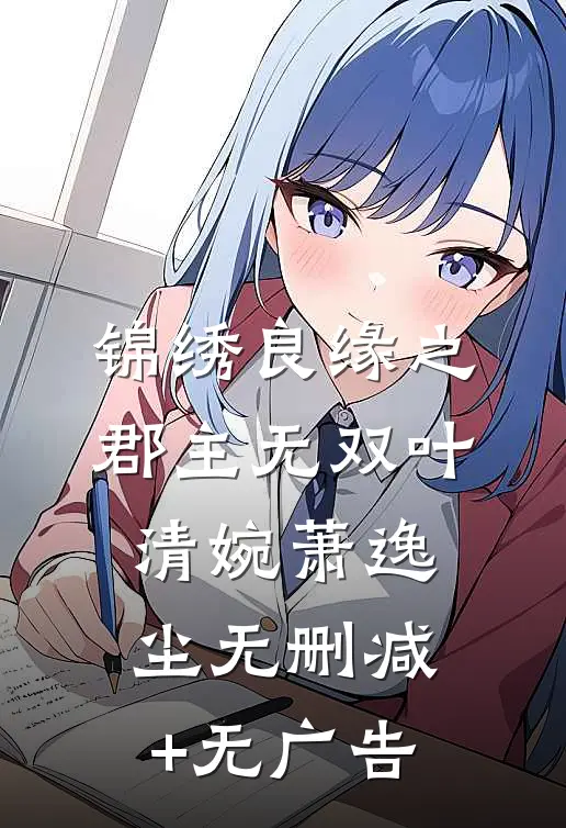 锦绣良缘之郡主无双叶清婉萧逸尘无删减+无广告