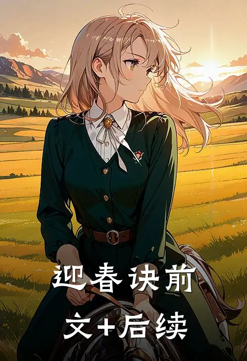迎春诀前文+后续