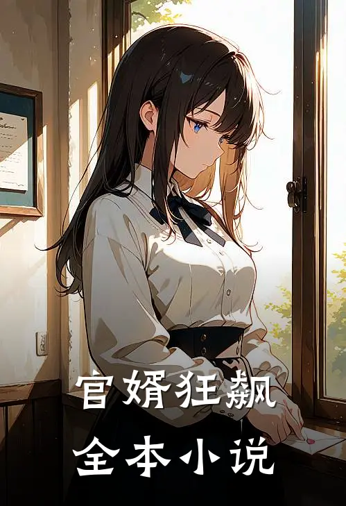 官婿狂飙全本小说
