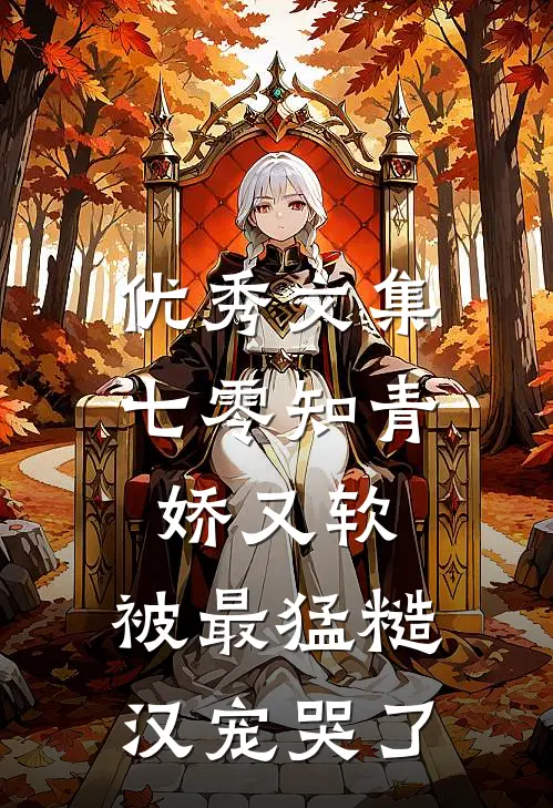 优秀文集七零知青娇又软，被最猛糙汉宠哭了