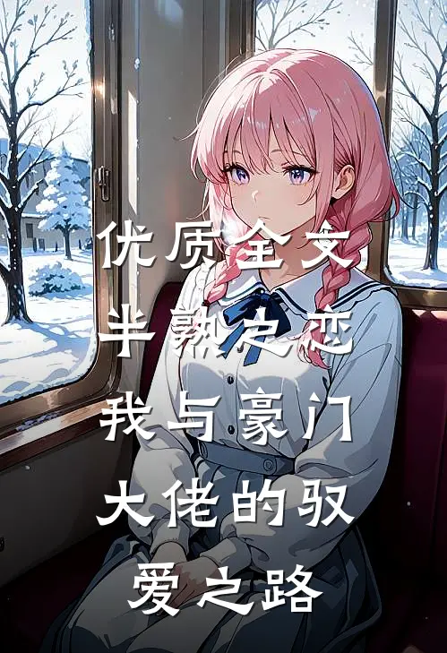 优质全文半熟之恋：我与豪门大佬的驭爱之路