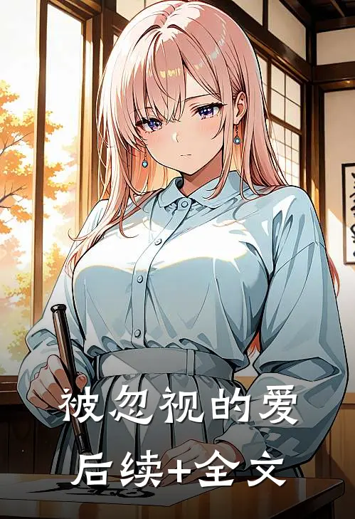 被忽视的爱后续+全文