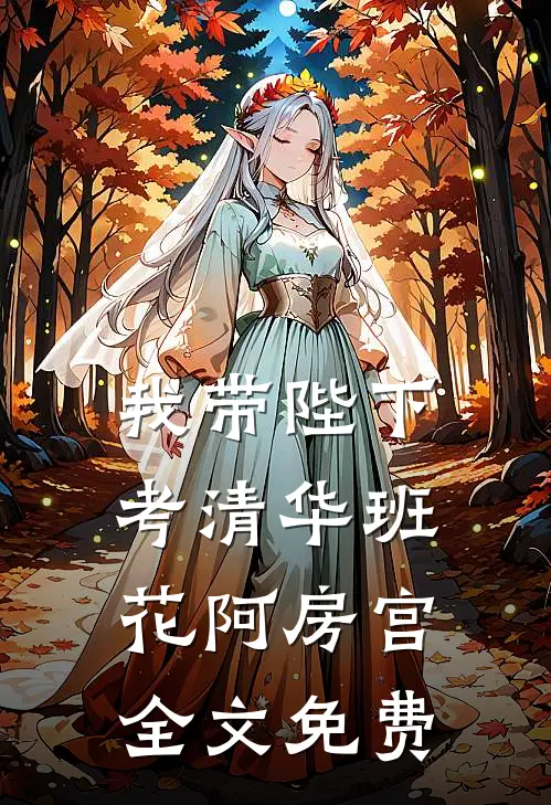 我带陛下考清华班花阿房宫全文免费