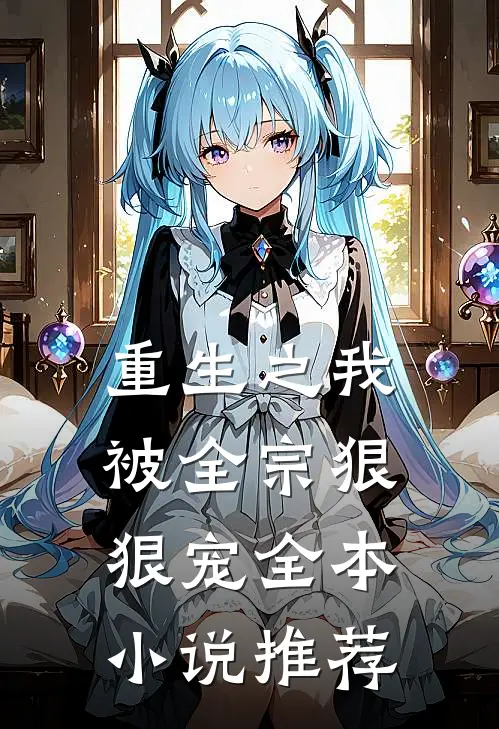 重生之我被全宗狠狠宠全本推荐完结