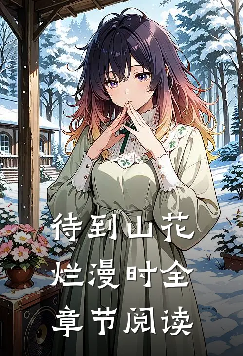 待到山花烂漫时全章节阅读