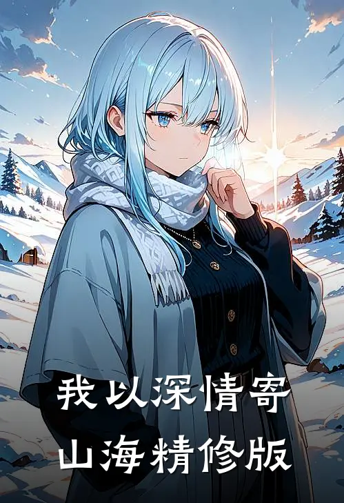 我以深情寄山海精修版