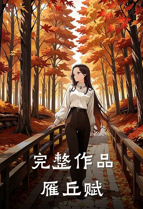 完整作品雁丘赋