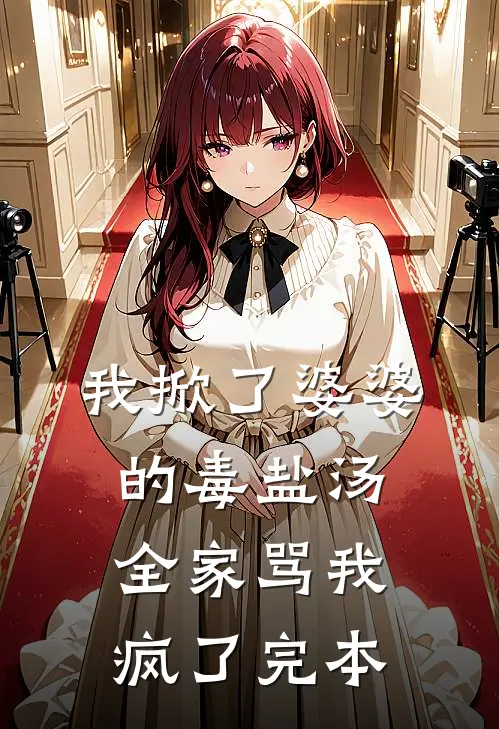我掀了婆婆的毒盐汤，全家骂我疯了完本