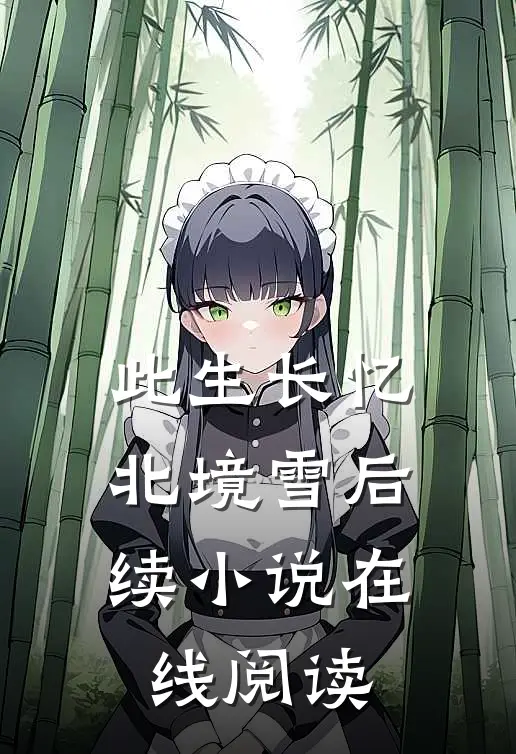 此生长忆北境雪后续小说在线阅读