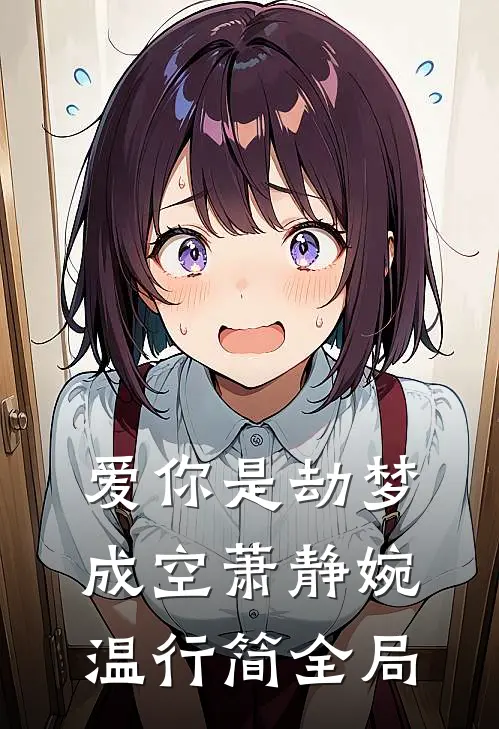 爱你是劫梦成空萧静婉温行简全局