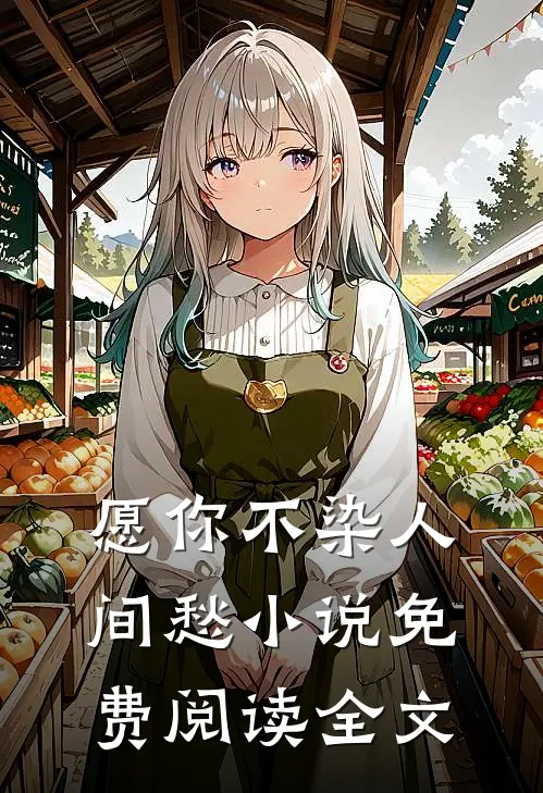 愿你不染人间愁小说免费阅读全文