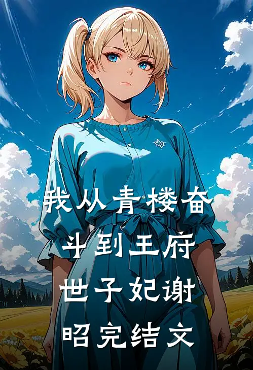 我从青楼奋斗到王府世子妃谢昭完结文