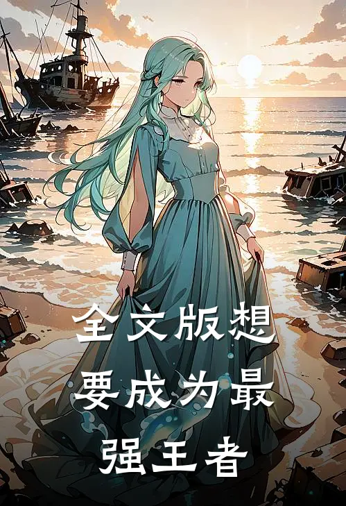全文版想要成为最强王者