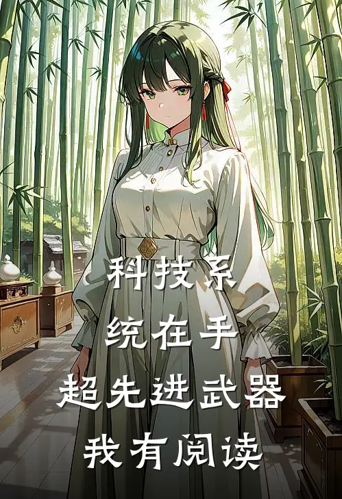 科技系统在手，超先进武器我有阅读