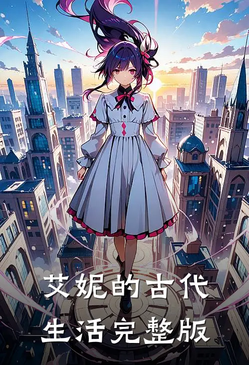 艾妮的古代生活完整版