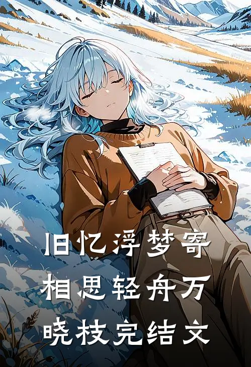 旧忆浮梦寄相思轻舟万晓枝完结文