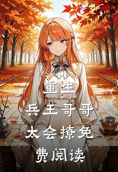 重生兵王哥哥太会撩免费阅读