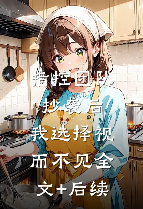 指控团队抄袭后，我选择视而不见全文+后续