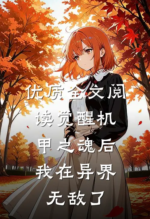 优质全文阅读觉醒机甲之魂后，我在异界无敌了