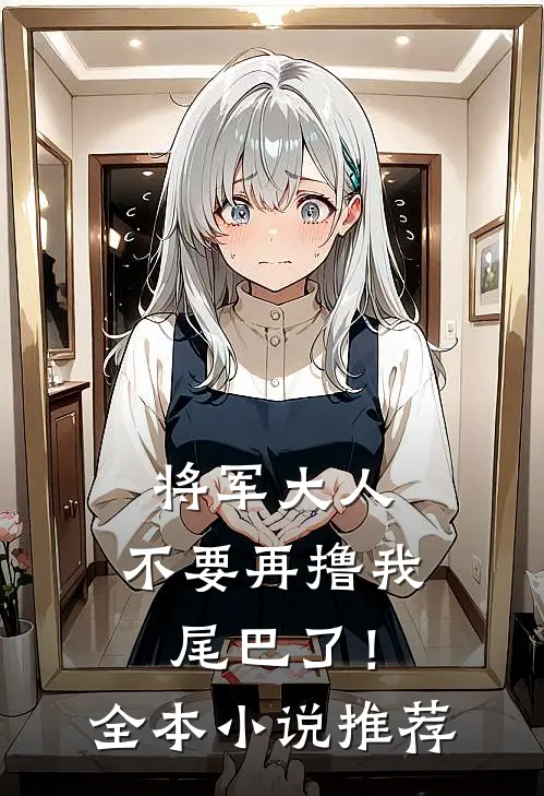 将军大人，不要再撸我尾巴了！全本小说推荐