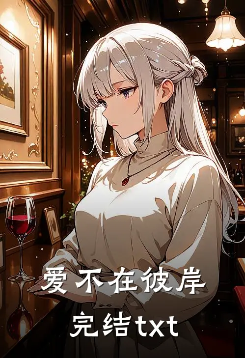 爱不在彼岸完结txt