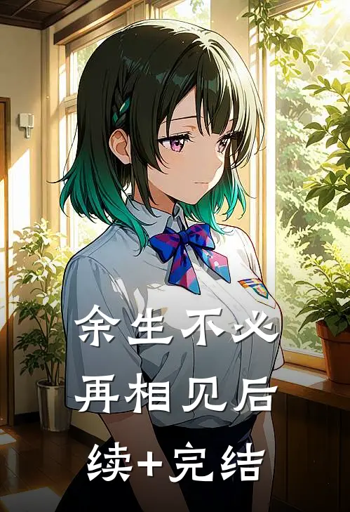 余生不必再相见后续+完结