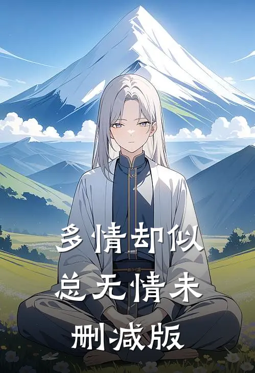 多情却似总无情未删减版