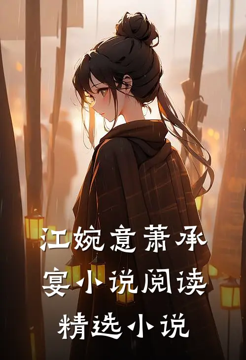 江婉意萧承宴小说阅读精选小说
