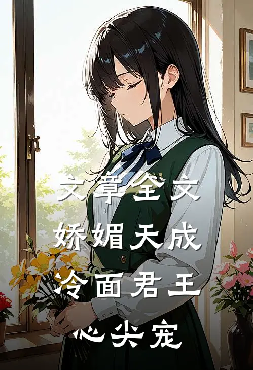 文章全文娇媚天成：冷面君王心尖宠