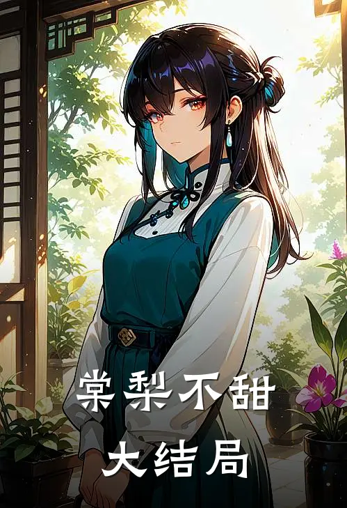 棠梨不甜大结局