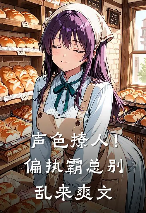 声色撩人！偏执霸总别乱来爽文
