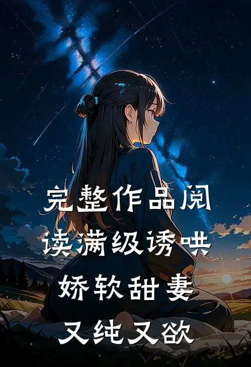 完整作品阅读满级诱哄：娇软甜妻又纯又欲