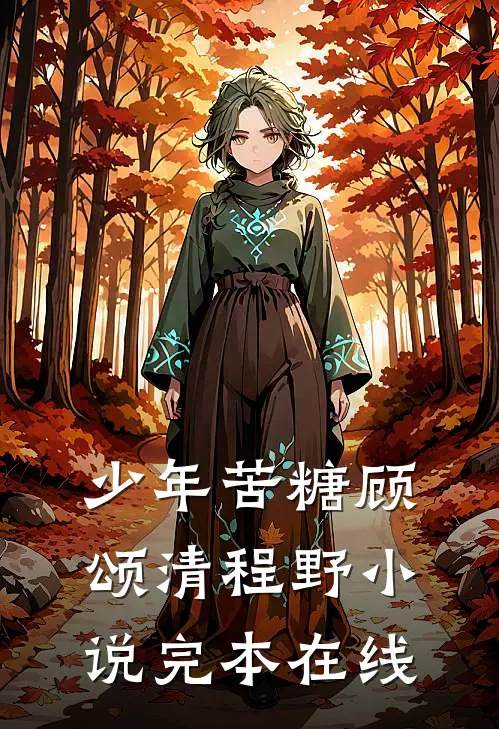 少年苦糖顾颂清程野小说完本在线