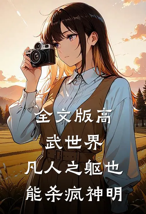 全文版高武世界：凡人之躯也能杀疯神明