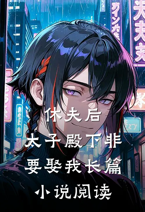 休夫后,太子殿下非要娶我长篇阅读免费