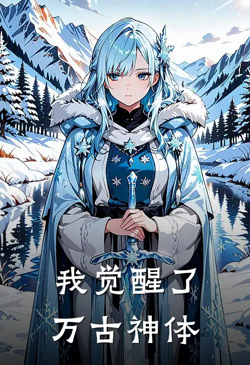 我觉醒了万古神体